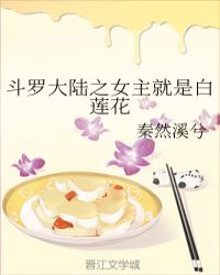 斗罗大陆之女主全收小说