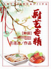 穿越种田之厨艺专精 作者:月莲冰