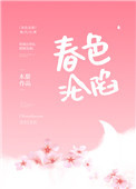 春色沦陷原名